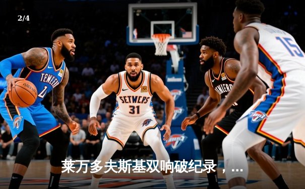 莱万多夫斯基双响破纪录，拜仁慕尼黑3-1力克多特蒙德卫冕德甲冠军 - 2