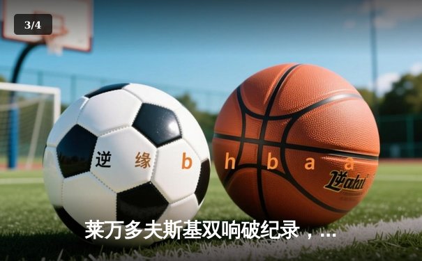 莱万多夫斯基双响破纪录，拜仁慕尼黑3-1力克多特蒙德卫冕德甲冠军 - 3