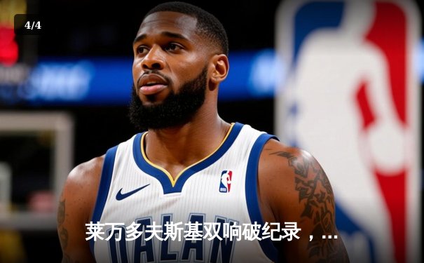 莱万多夫斯基双响破纪录，拜仁慕尼黑3-1力克多特蒙德卫冕德甲冠军 - 4