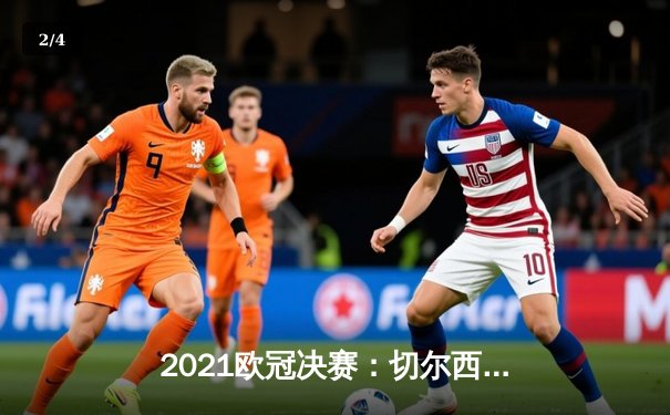 2021欧冠决赛：切尔西力克曼城首度问鼎，哈弗茨一锤定音 - 2