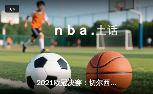 2021欧冠决赛：切尔西力克曼城首度问鼎，哈弗茨一锤定音 - 3