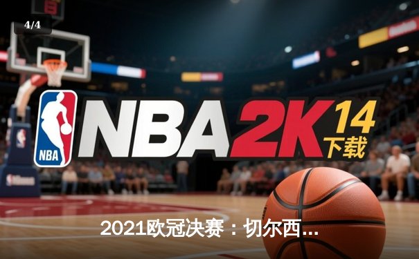 2021欧冠决赛：切尔西力克曼城首度问鼎，哈弗茨一锤定音 - 4