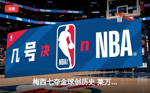 梅西七夺金球创历史 莱万惜败屈居第二