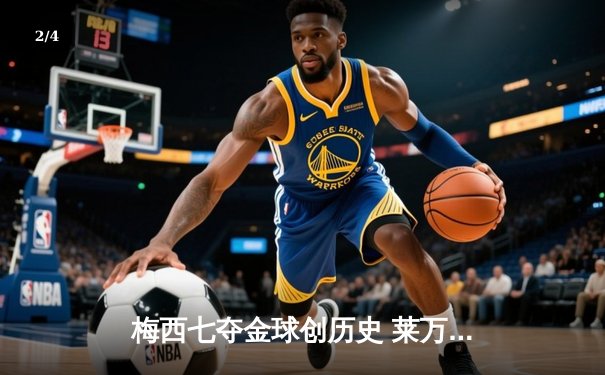 梅西七夺金球创历史 莱万惜败屈居第二 - 2
