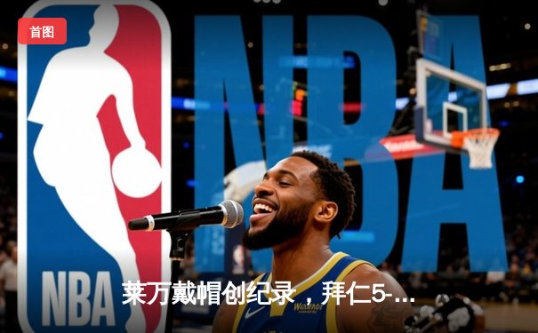 莱万戴帽创纪录，拜仁5-2逆转奥格斯堡延续德甲霸权