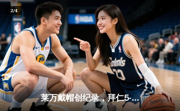 莱万戴帽创纪录，拜仁5-2逆转奥格斯堡延续德甲霸权 - 2