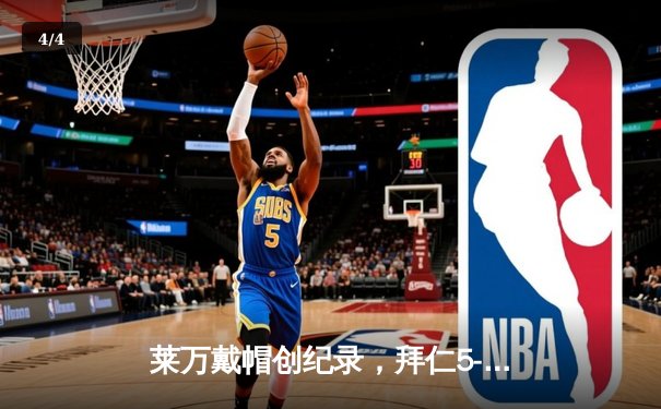 莱万戴帽创纪录，拜仁5-2逆转奥格斯堡延续德甲霸权 - 4