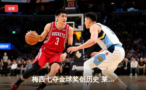 梅西七夺金球奖创历史 莱万蝉联最佳前锋憾失大奖