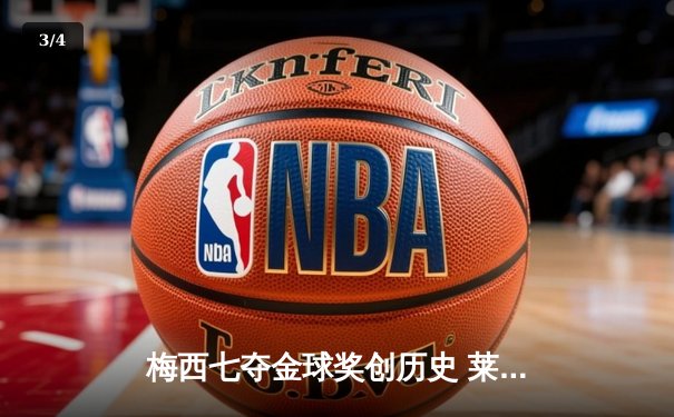 梅西七夺金球奖创历史 莱万蝉联最佳前锋憾失大奖 - 3