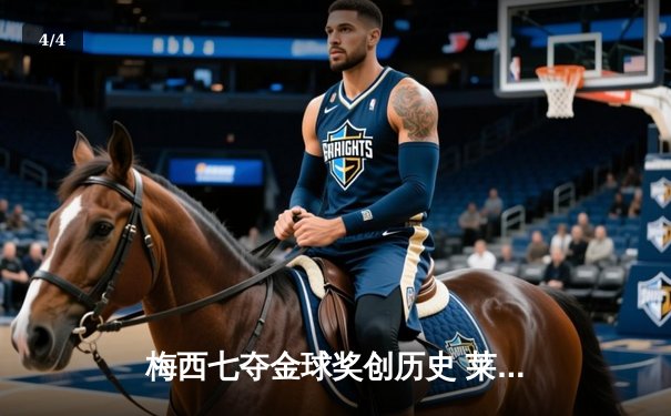 梅西七夺金球奖创历史 莱万蝉联最佳前锋憾失大奖 - 4