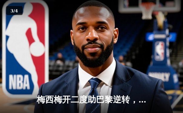 梅西梅开二度助巴黎逆转，欧冠小组赛巴萨3-1大胜多特 - 3