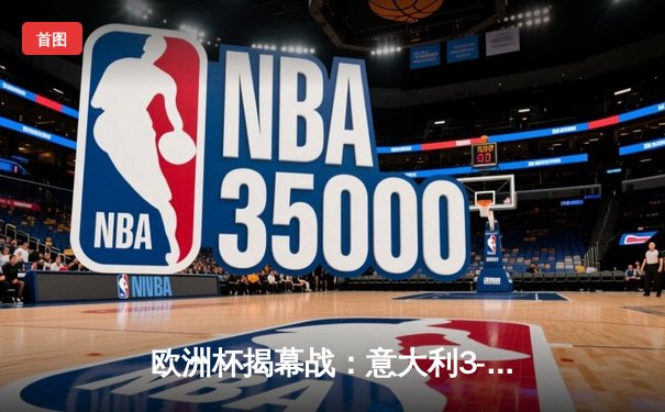 欧洲杯揭幕战：意大利3-0完胜土耳其，因西涅传射建功引领蓝衣军团强势启航