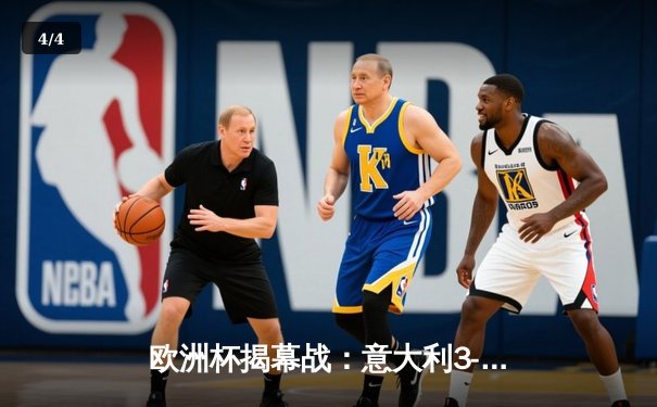 欧洲杯揭幕战：意大利3-0完胜土耳其，因西涅传射建功引领蓝衣军团强势启航 - 4