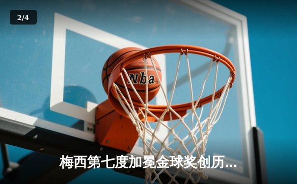 梅西第七度加冕金球奖创历史，莱万屈居次席 - 2