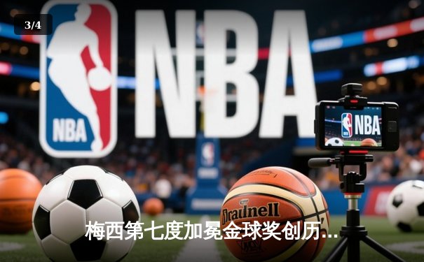 梅西第七度加冕金球奖创历史，莱万屈居次席 - 3