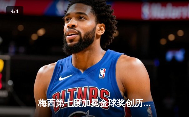 梅西第七度加冕金球奖创历史，莱万屈居次席 - 4