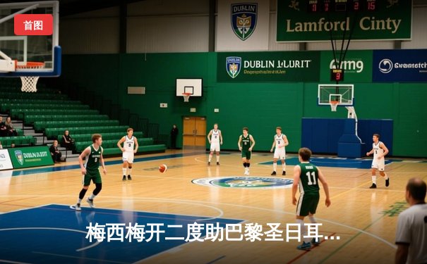 梅西梅开二度助巴黎圣日耳曼逆转里昂，登顶法甲积分榜