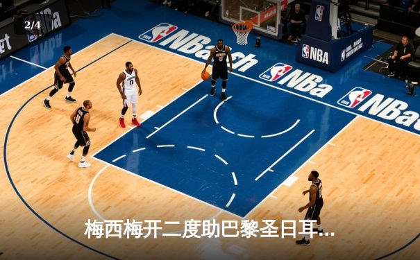 梅西梅开二度助巴黎圣日耳曼逆转里昂，登顶法甲积分榜 - 2
