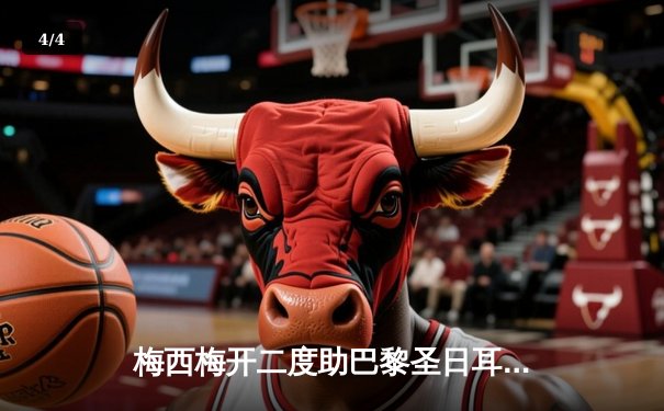 梅西梅开二度助巴黎圣日耳曼逆转里昂，登顶法甲积分榜 - 4