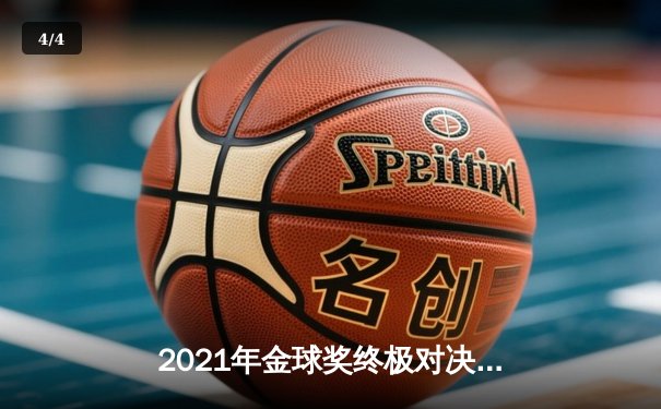 2021年金球奖终极对决：梅西七度加冕创世纪，莱万世界级表现憾居次席 - 4