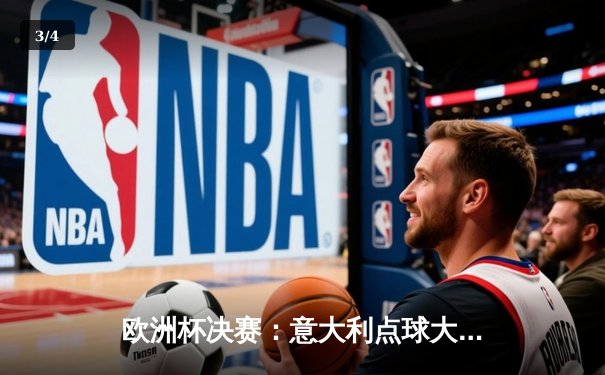 欧洲杯决赛：意大利点球大战力克英格兰，时隔53年再夺德劳内杯 - 3