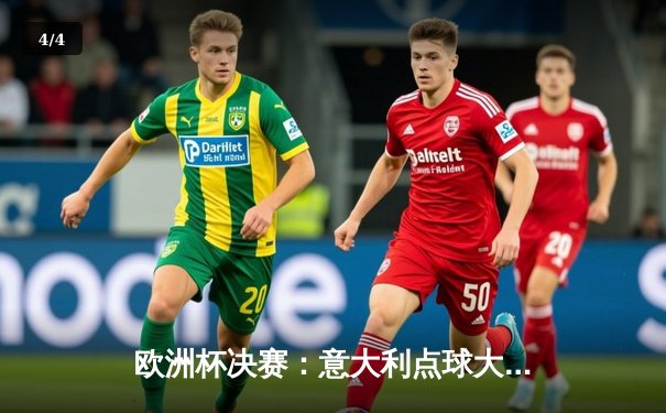 欧洲杯决赛：意大利点球大战力克英格兰，时隔53年再夺德劳内杯 - 4