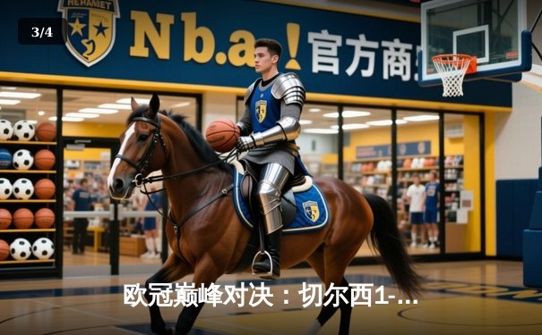 欧冠巅峰对决：切尔西1-0力克曼城首度加冕，哈弗茨制胜一击载入史册 - 3