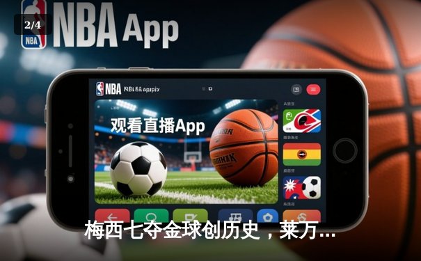 梅西七夺金球创历史，莱万憾失奖项却赢得尊重 - 2