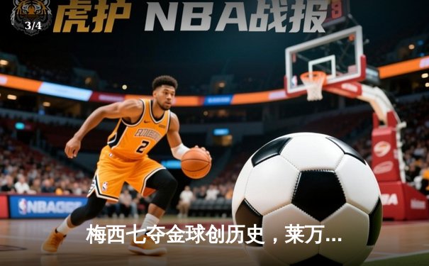梅西七夺金球创历史，莱万憾失奖项却赢得尊重 - 3