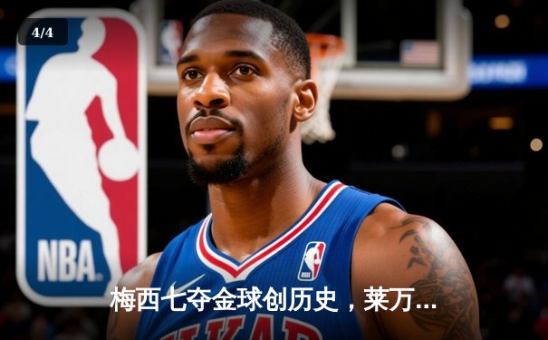 梅西七夺金球创历史，莱万憾失奖项却赢得尊重 - 4