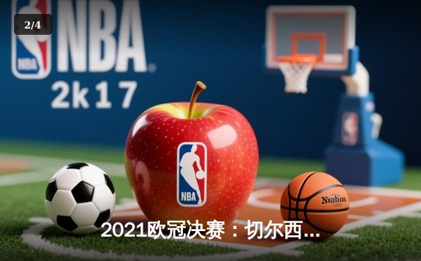 2021欧冠决赛：切尔西1-0曼城，哈弗茨单刀制胜铸就蓝军传奇 - 2