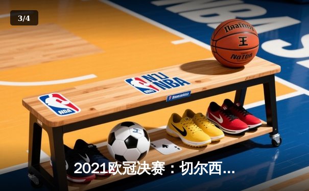2021欧冠决赛：切尔西1-0曼城，哈弗茨单刀制胜铸就蓝军传奇 - 3