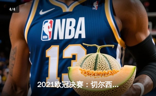 2021欧冠决赛：切尔西1-0曼城，哈弗茨单刀制胜铸就蓝军传奇 - 4
