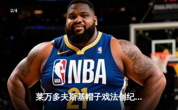 莱万多夫斯基帽子戏法创纪录，拜仁5-2逆转奥格斯堡继续领跑德甲 - 2