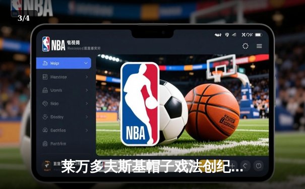 莱万多夫斯基帽子戏法创纪录，拜仁5-2逆转奥格斯堡继续领跑德甲 - 3