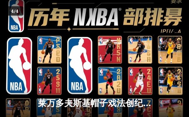 莱万多夫斯基帽子戏法创纪录，拜仁5-2逆转奥格斯堡继续领跑德甲 - 4