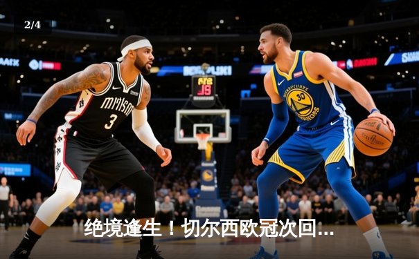 绝境逢生！切尔西欧冠次回合惊天逆转波尔图 - 2