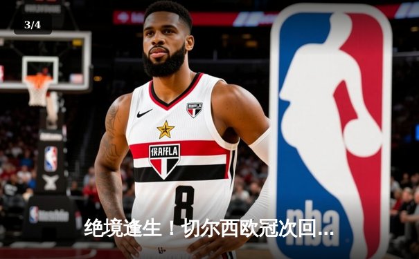绝境逢生！切尔西欧冠次回合惊天逆转波尔图 - 3
