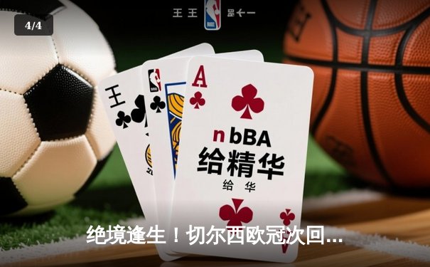 绝境逢生！切尔西欧冠次回合惊天逆转波尔图 - 4