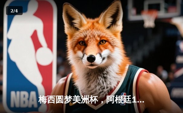 梅西圆梦美洲杯，阿根廷1-0力克巴西28年首夺冠 - 2
