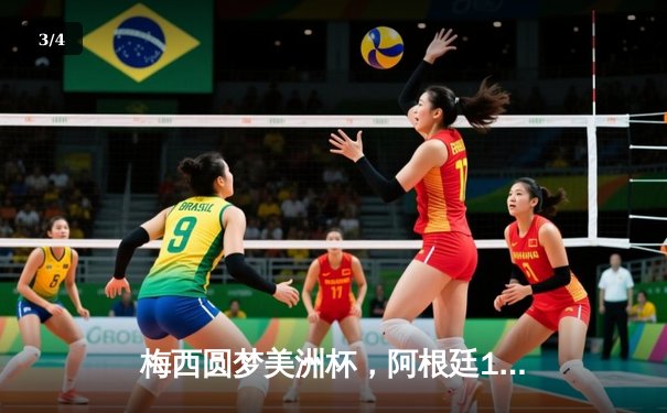 梅西圆梦美洲杯，阿根廷1-0力克巴西28年首夺冠 - 3