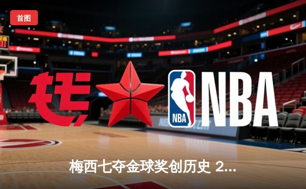 梅西七夺金球奖创历史 2021足坛个人荣誉巅峰战落幕