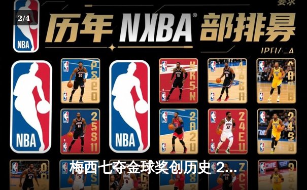 梅西七夺金球奖创历史 2021足坛个人荣誉巅峰战落幕 - 2