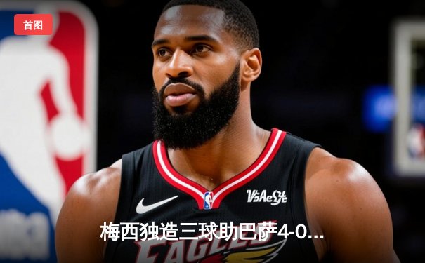 梅西独造三球助巴萨4-0大胜，2021年足球软件数据分析成焦点