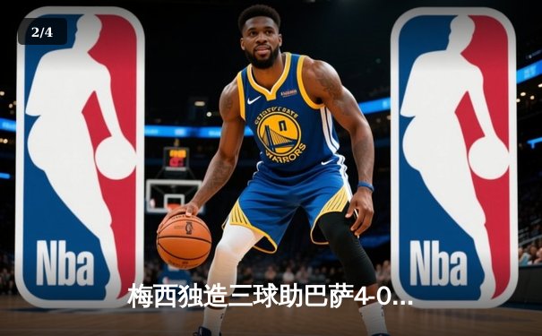 梅西独造三球助巴萨4-0大胜，2021年足球软件数据分析成焦点 - 2