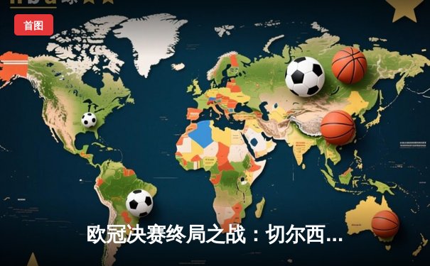 欧冠决赛终局之战：切尔西1-0力克曼城，哈弗茨单刀定乾坤