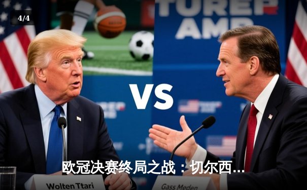 欧冠决赛终局之战：切尔西1-0力克曼城，哈弗茨单刀定乾坤 - 4