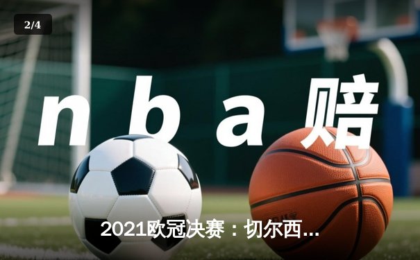 2021欧冠决赛：切尔西1-0曼城，哈弗茨制胜球铸就蓝军传奇 - 2