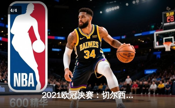 2021欧冠决赛：切尔西1-0曼城，哈弗茨制胜球铸就蓝军传奇 - 4