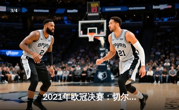 2021年欧冠决赛：切尔西1-0曼城，哈弗茨单刀定乾坤 - 3